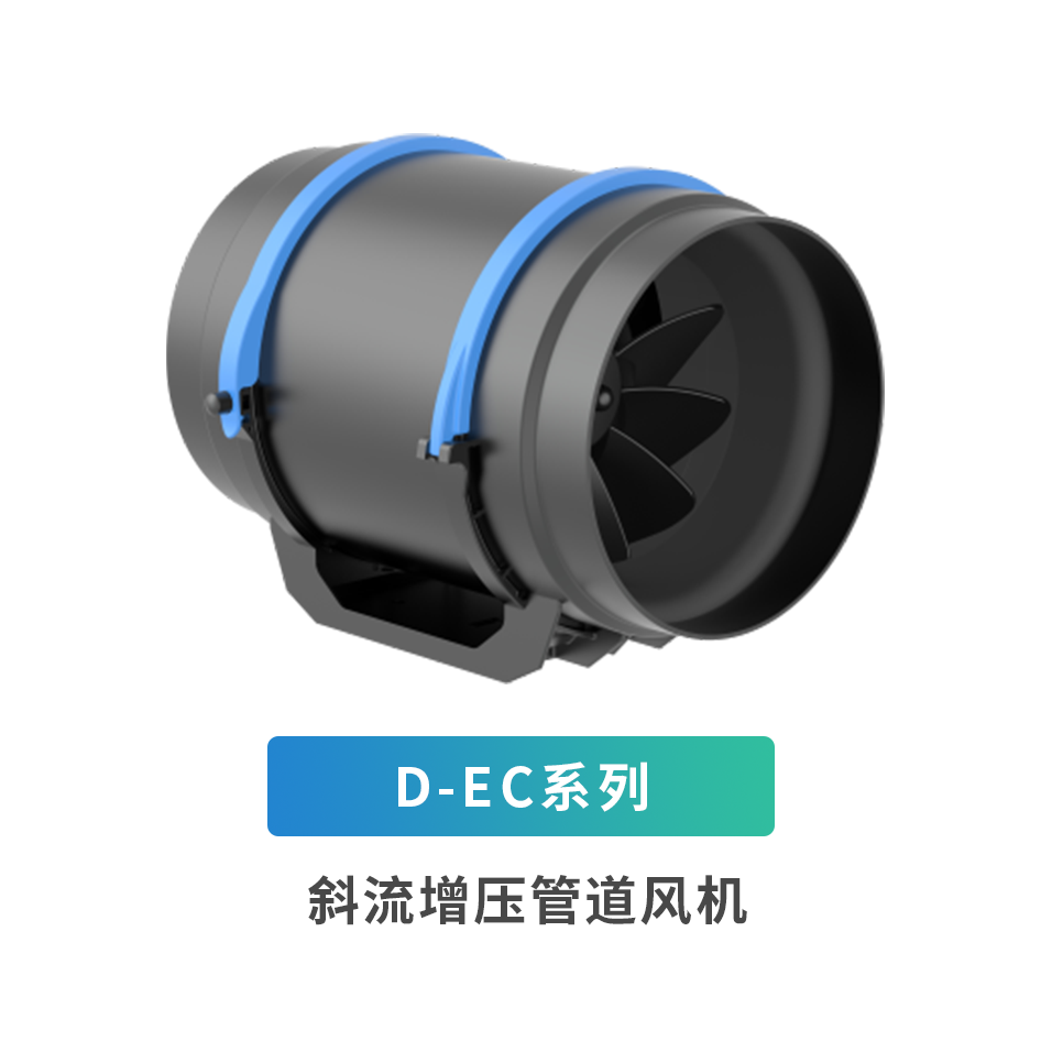 D-EC系列斜流增压管道风机